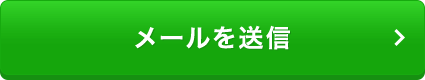 メールを送信