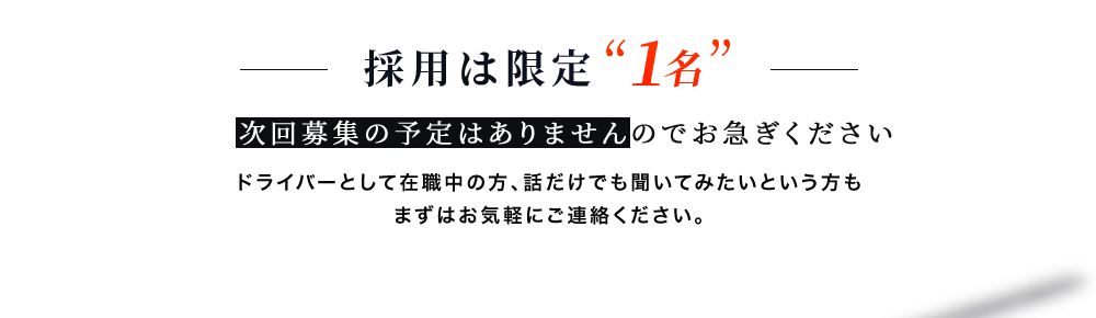 採用は限定1名