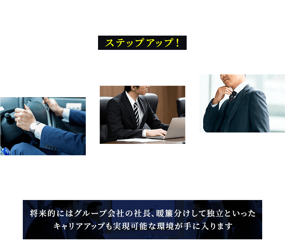 キャリアアップも実現可能