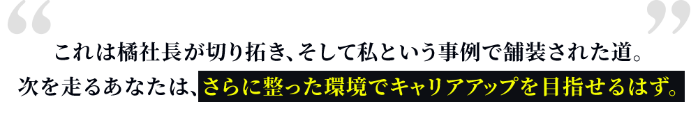 キャリアアップを目指せるはず